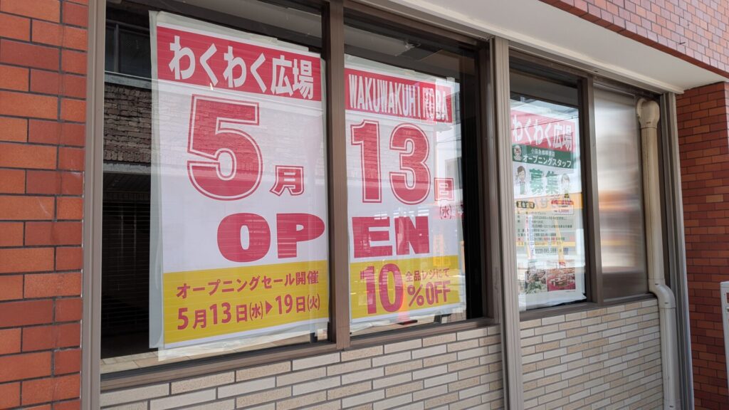 オダサガに5月13日(水)、「わくわく広場」さんがOPENです。03
