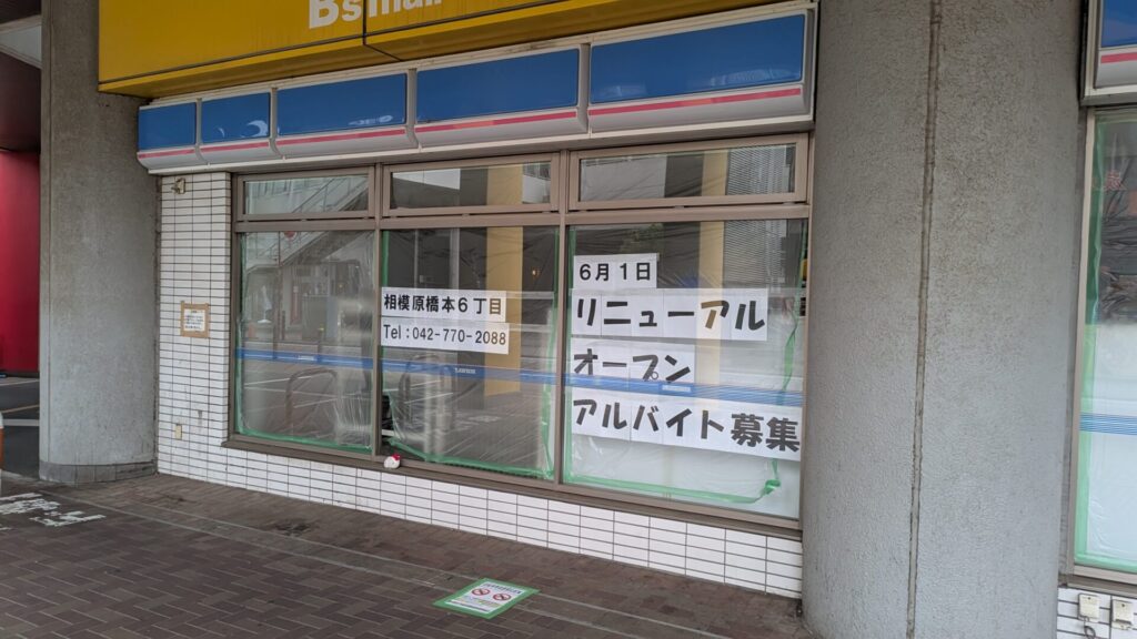 「ローソン」相模原橋本6丁目店さんがリニューアルOPEN。03