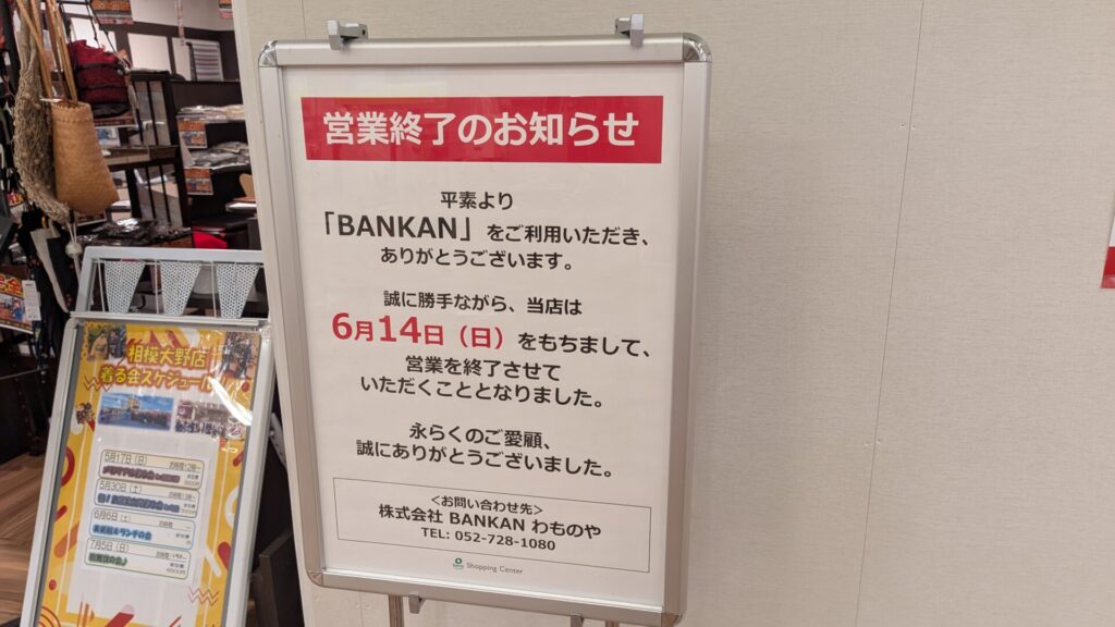 4階「バンカン」さんは6月14日をもって、閉店。