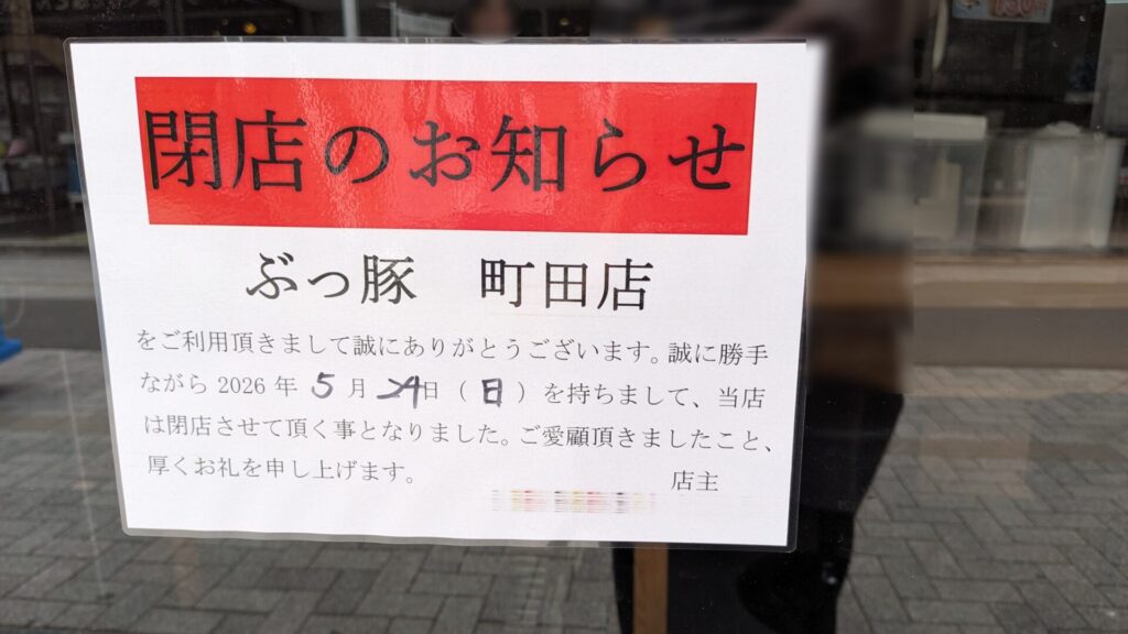 町田の「ぶっ豚」さんが閉店。跡地には「信玄みそ」さんというお店が。03