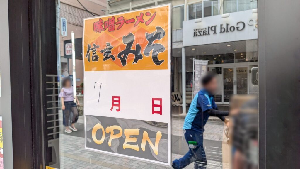 町田の「ぶっ豚」さんが閉店。跡地には「信玄みそ」さんというお店が。04