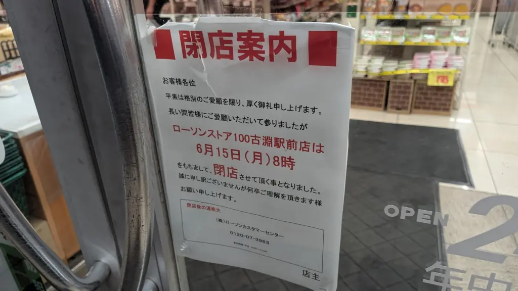 「ローソンストア」古淵駅前店が6月15日(月)で閉店。04