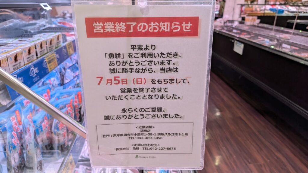 ボーノ相模大野2階の「魚耕」さん、7月5日で閉店です。01