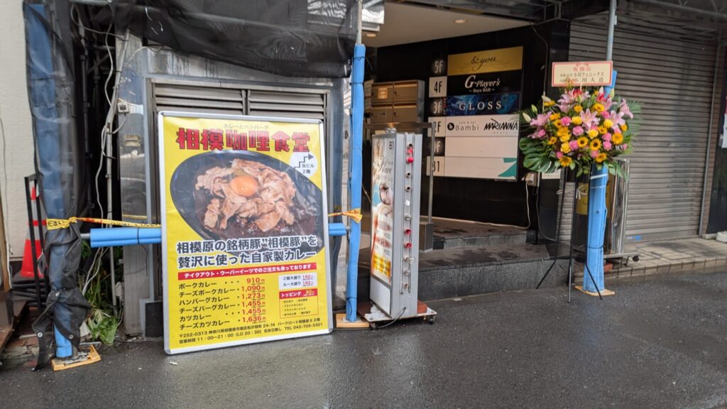昨日OPENした「相模咖喱食堂」さんに行ってきました。02
