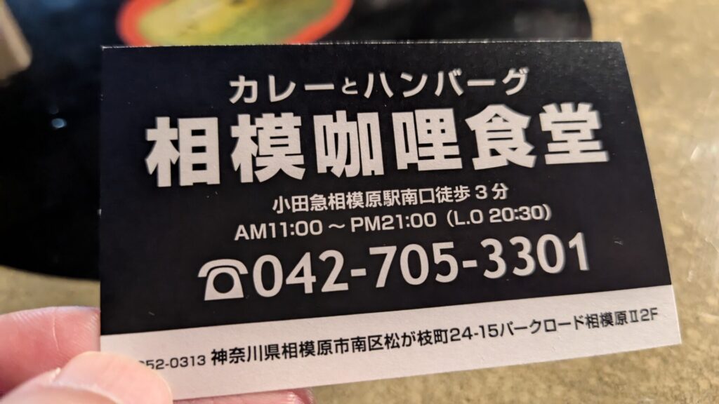 昨日OPENした「相模咖喱食堂」さんに行ってきました。13