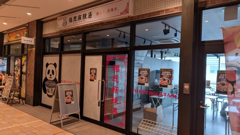 7月2日（木）、「福恩麻辣湯」相模大野店さんがOPENです。02