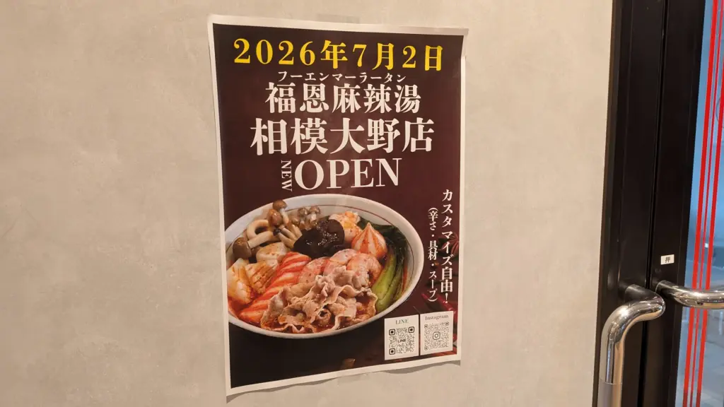 7月2日（木）、「福恩麻辣湯」相模大野店さんがOPENです。03