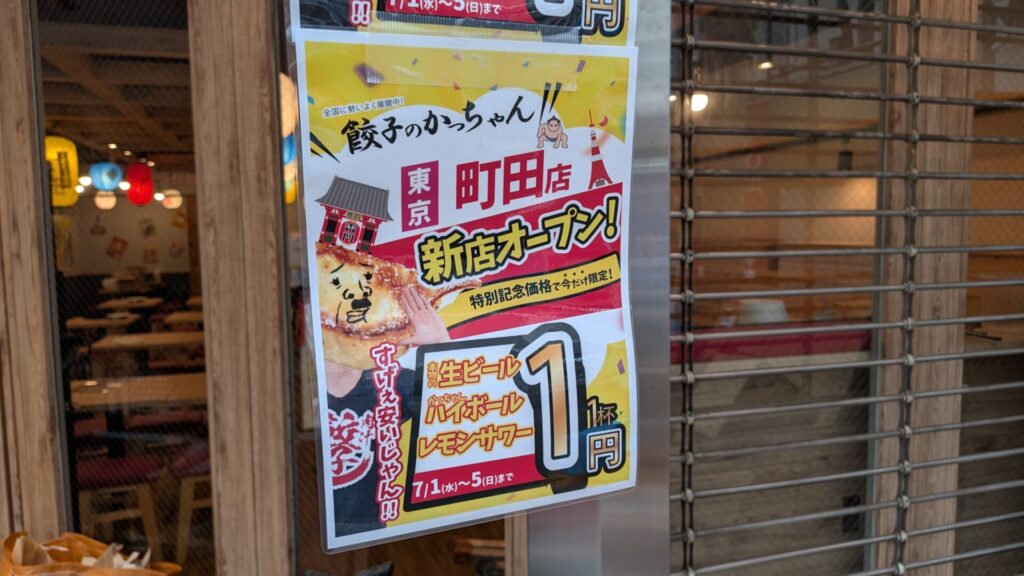 「餃子のかっちゃん」町田店さん。7月1日（水）OPEN！04