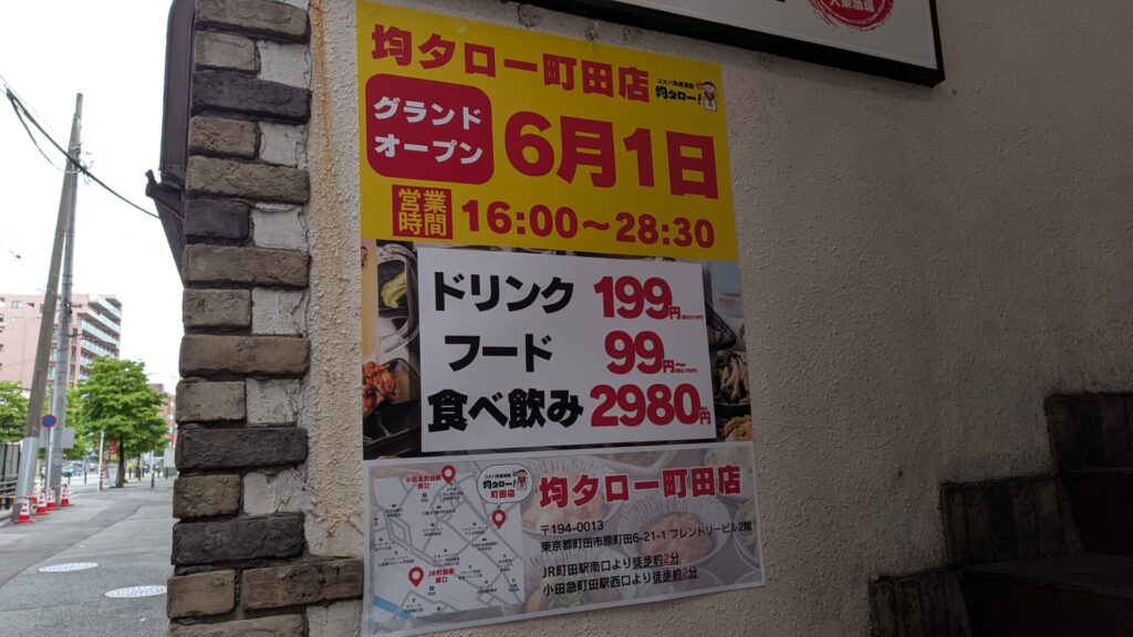 6月1日(月)、町田に大衆酒場「均タロー」さんがOPENです。05