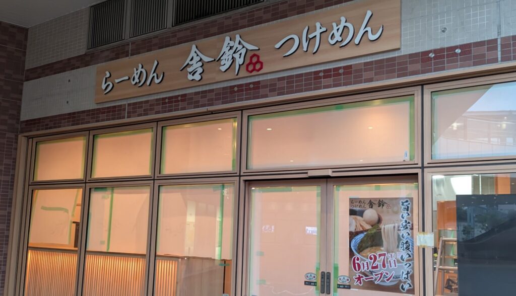 ボーノ相模大野1階に「舎鈴」さんがOPENです。02