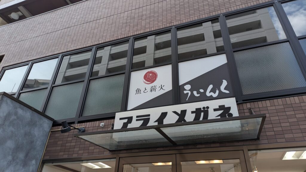 6月7日（日）、オダサガに魚と薪火「ういんく」さんというお店がOPENしました。02