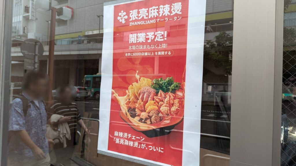 町田に「張亮麻辣燙」さんというお店がOPENするようです。03