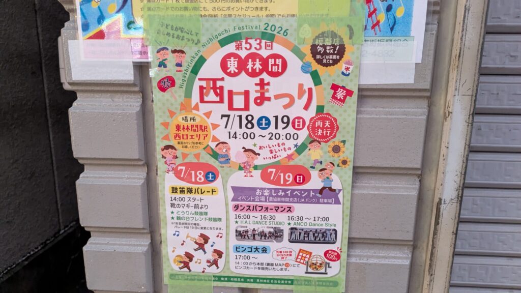 2026年の ”東林間西口まつり” は7月18日と19日。01