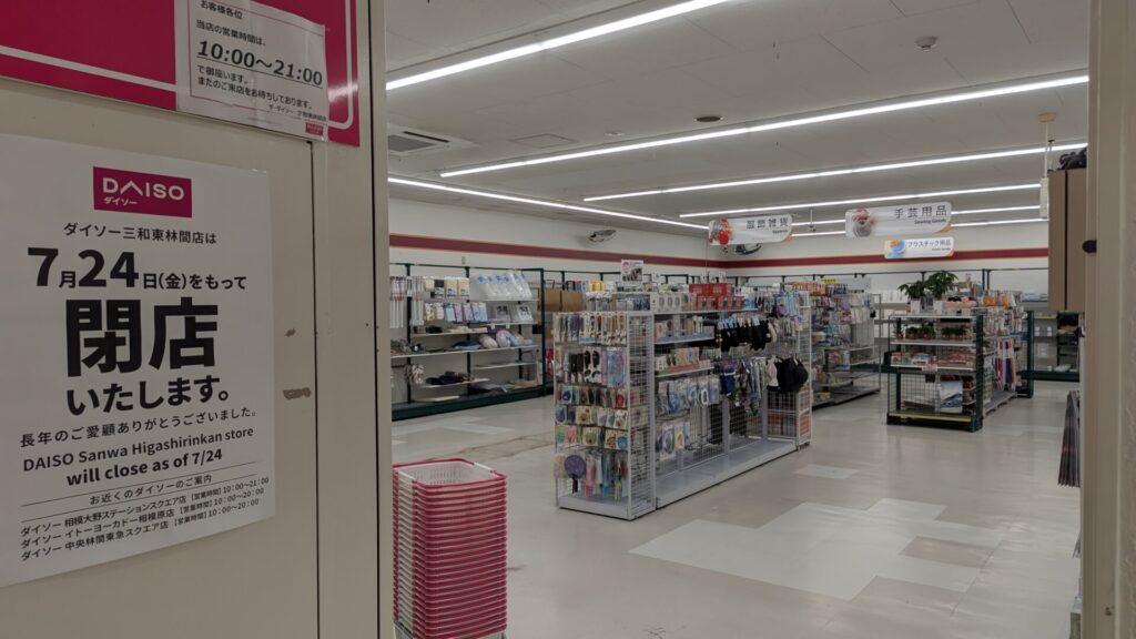 「三和」東林間店2階の「ダイソー」さんが閉店です。04