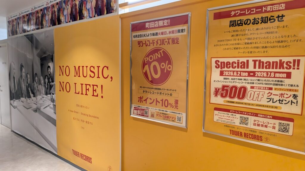 「タワーレコード」町田店さんが7月6日(月)をもって閉店です。02