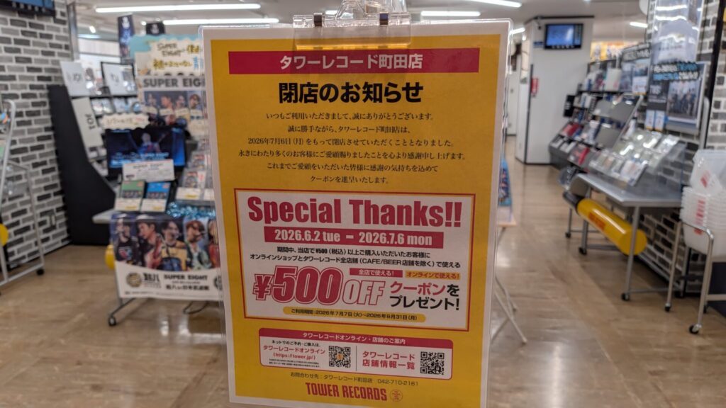 「タワーレコード」町田店さんが7月6日(月)をもって閉店です。03