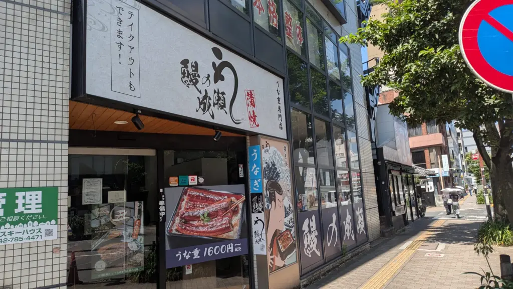 「鰻の成瀬」町田駅前店さん、7月31日（金）をもって閉店です。01