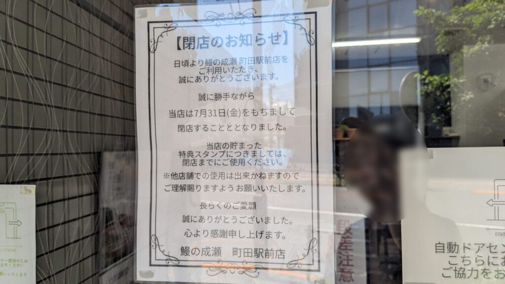 「鰻の成瀬」町田駅前店さん、7月31日（金）をもって閉店です。03