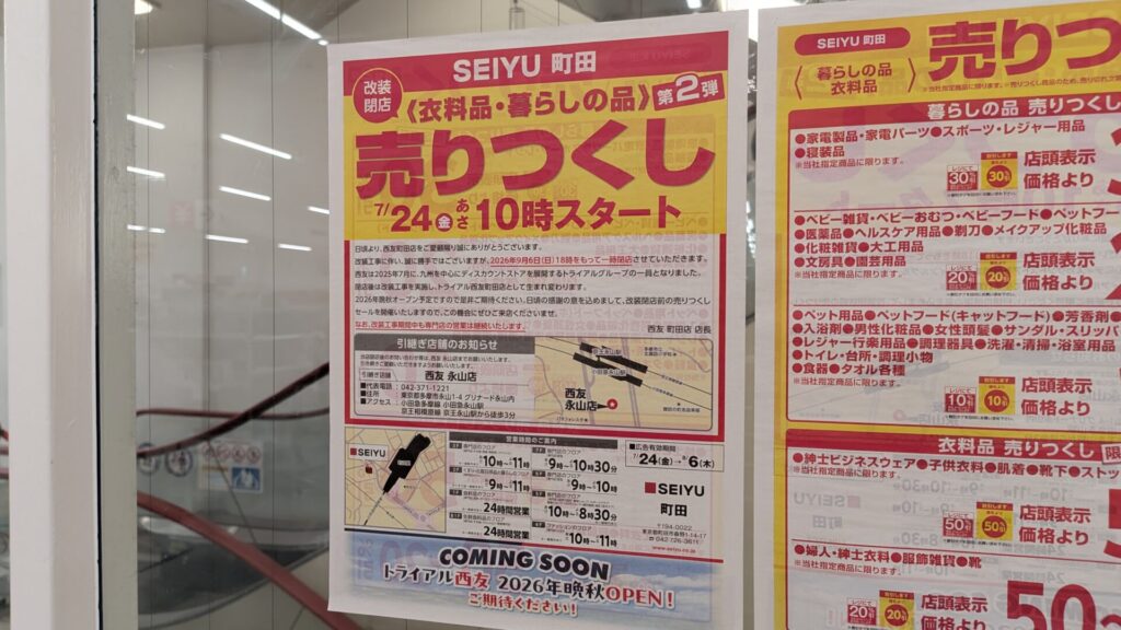 「SEIYU」町田店さんの改装売り尽くしセール第2弾の様子。04