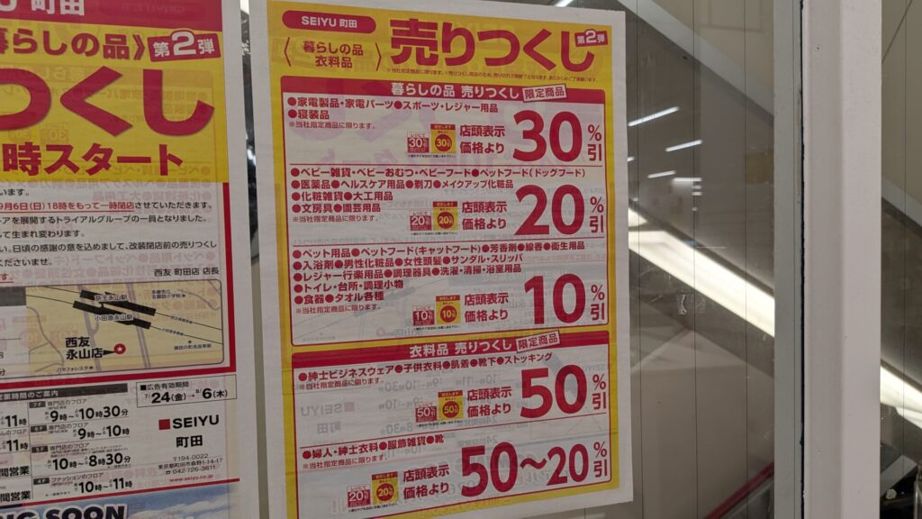 「SEIYU」町田店さんの改装売り尽くしセール第2弾の様子。05