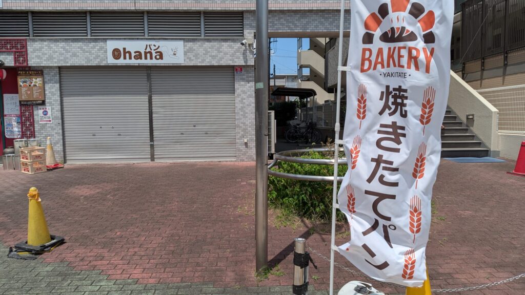 間もなくOPENする、淵野辺の「Ohanaパン」さん。04