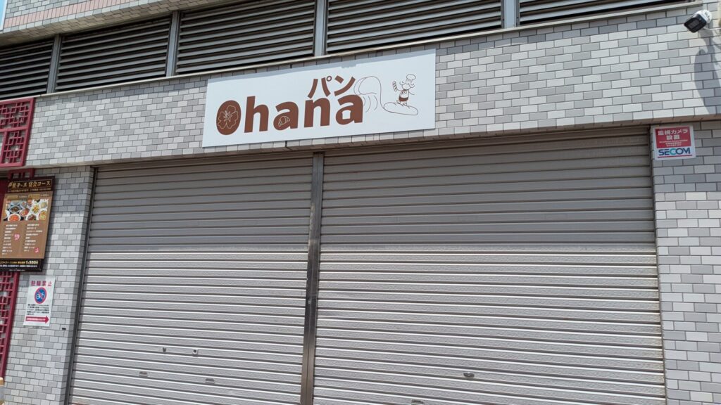 間もなくOPENする、淵野辺の「Ohanaパン」さん。05