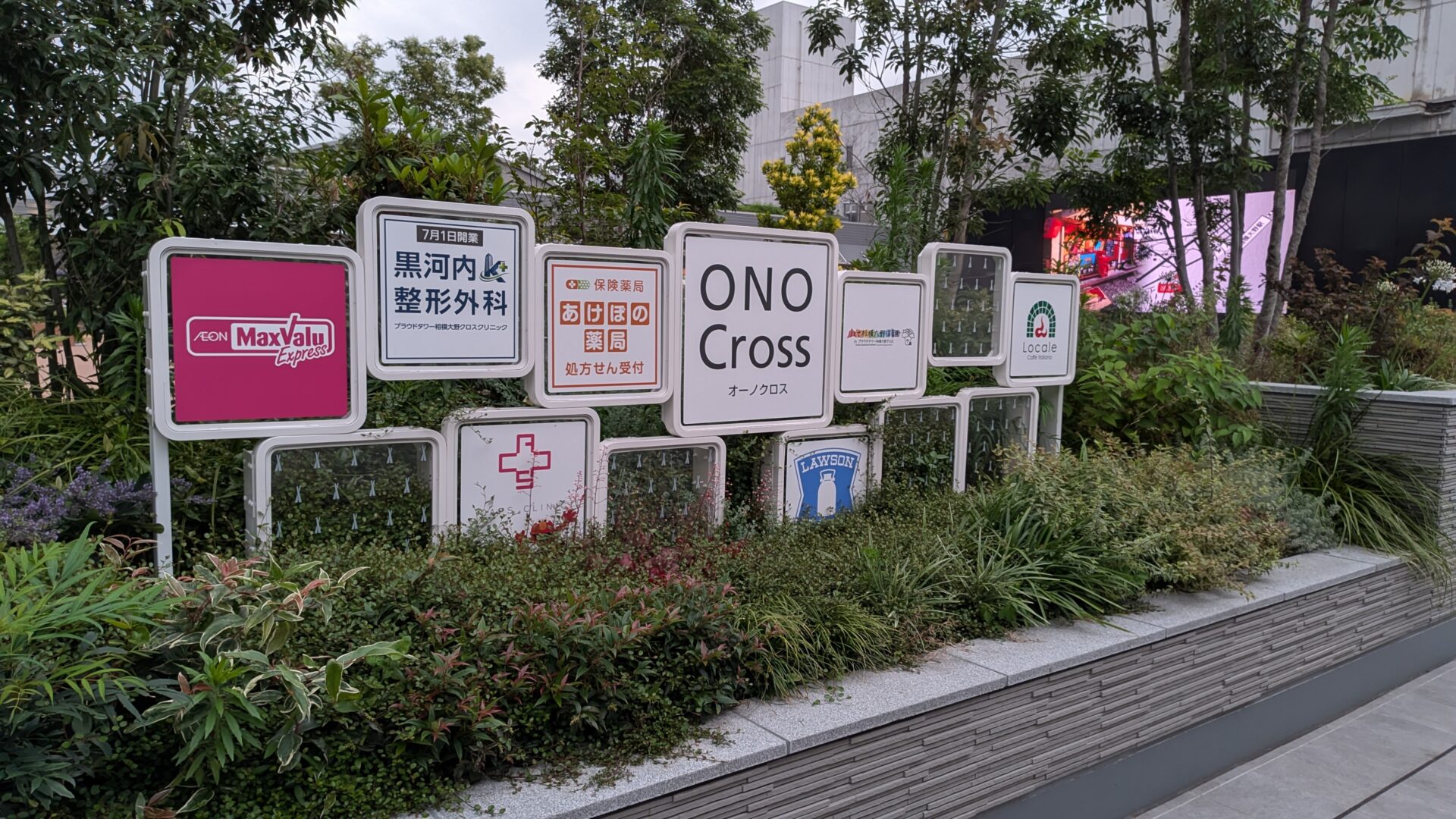 7月1日（水）、オーノクロスに「黒河内整形外科」さんが開院です。01