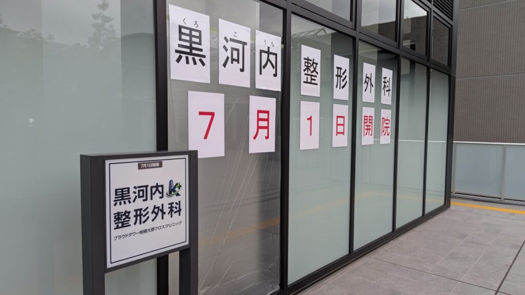 7月1日（水）、オーノクロスに「黒河内整形外科」さんが開院です。03