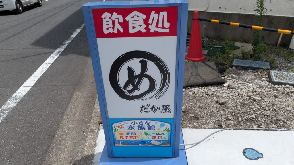 淵野辺に飲食処「めだか屋」さんというお店がOPEN予定です。05