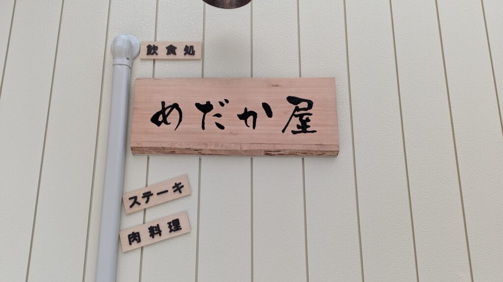 淵野辺に飲食処「めだか屋」さんというお店がOPEN予定です。06