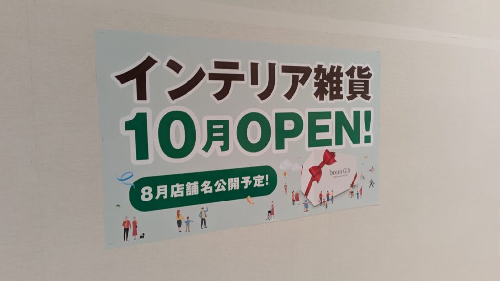 ボーノ相模大野の10月のリニューアルOPEN、こんな感じ？07
