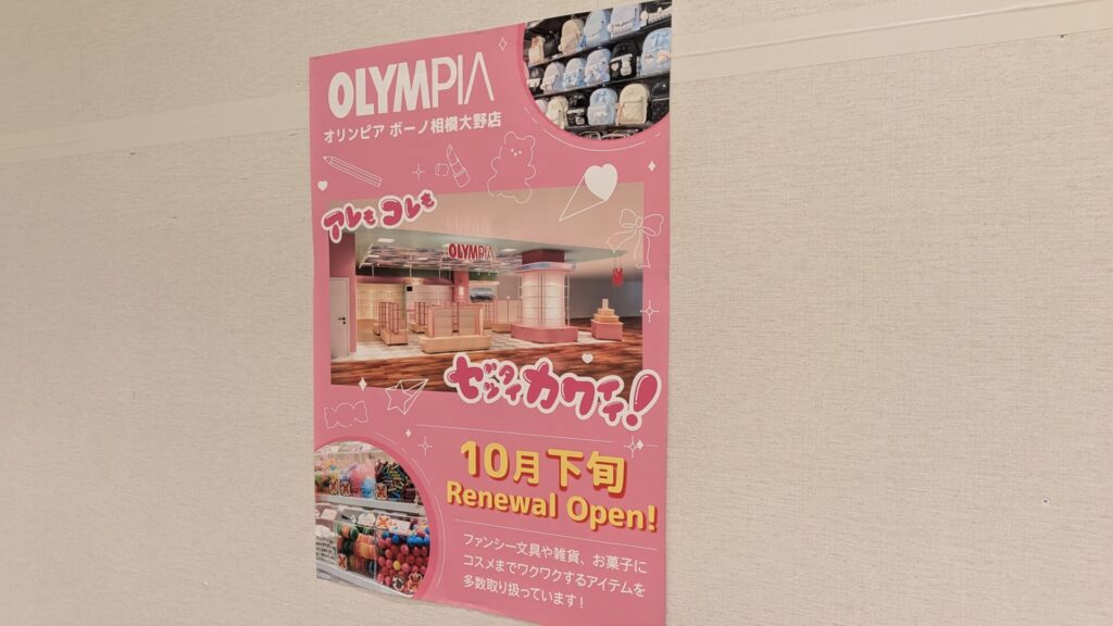 ボーノ相模大野の10月のリニューアルOPEN、こんな感じ？11