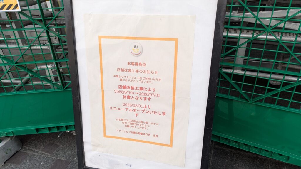 「マクドナルド」相模大野駅北口店さんが休業中です。03