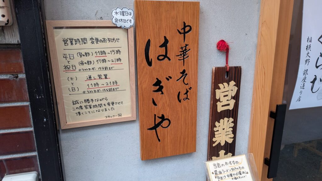 相模大野の「はぎや」さんが、「くらむ」相模大野銀座通り店に。02