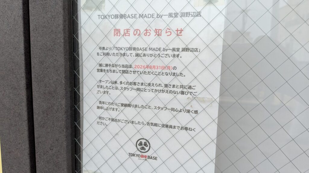淵野辺の「TOKYO豚骨BASE」さん、閉店です。01