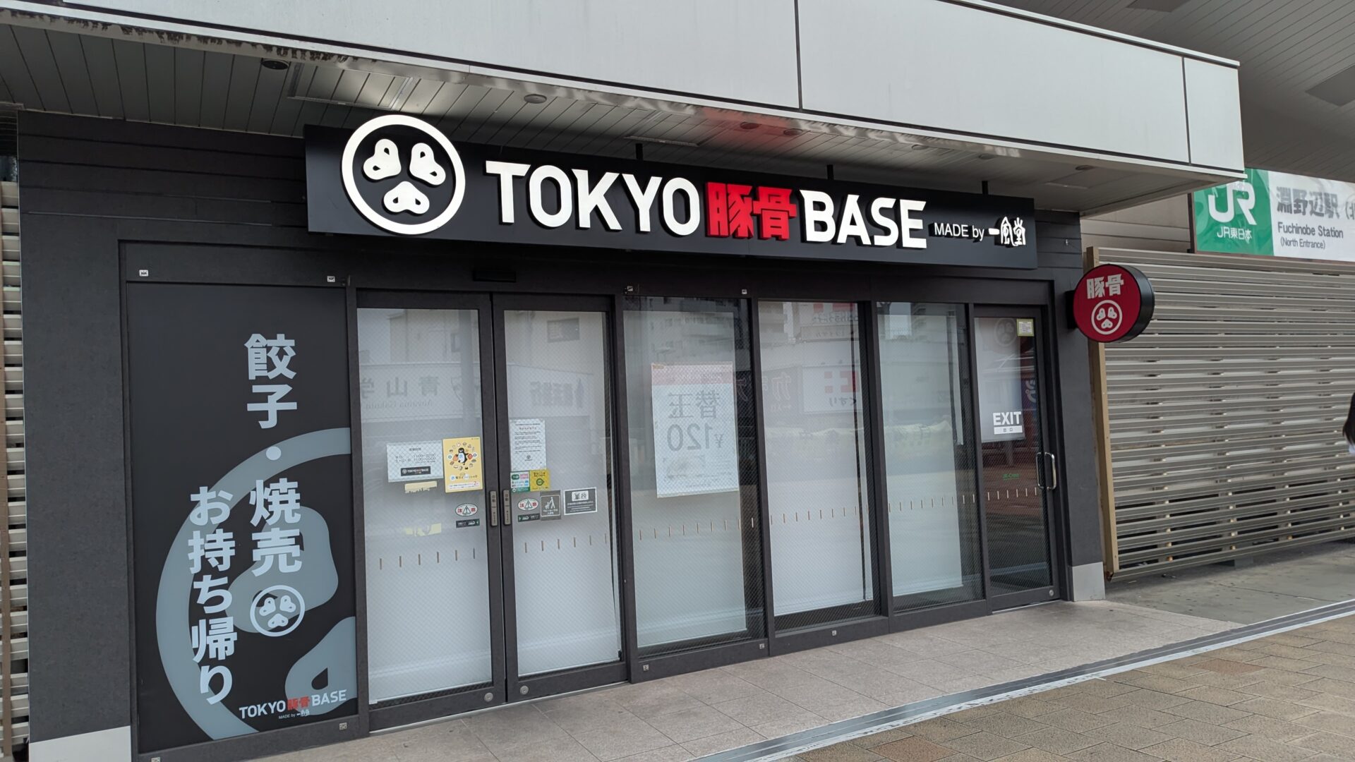 淵野辺の「TOKYO豚骨BASE」さん、閉店です。03