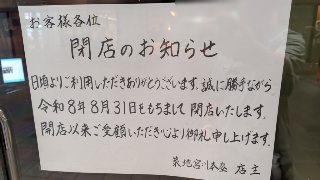 相模大野の「つきじ宮川本廛」さんが8月31日（月）で閉店です。03