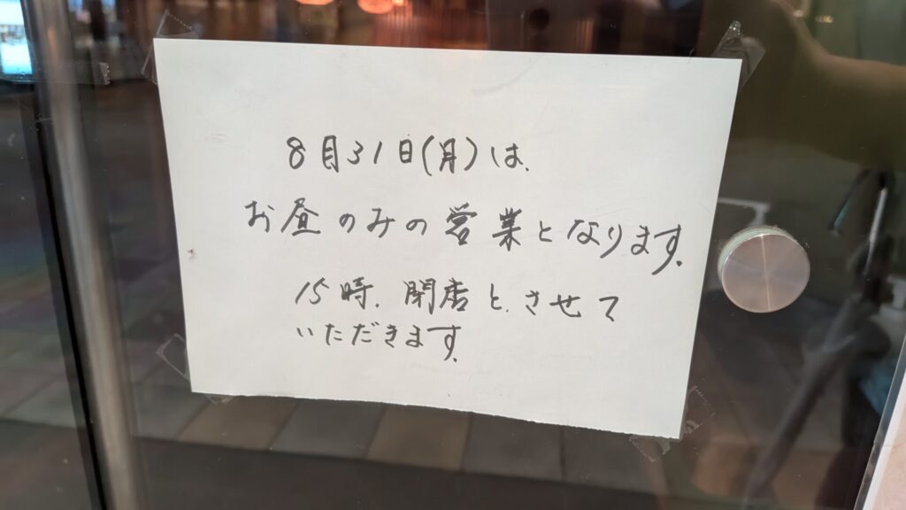 相模大野の「つきじ宮川本廛」さんが8月31日（月）で閉店です。04