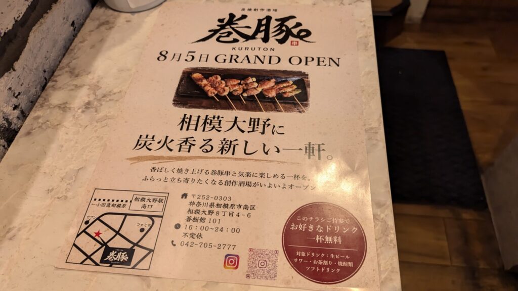 相模大野に「巻豚（kuruton）」さんという居酒屋さんがOPENします。01