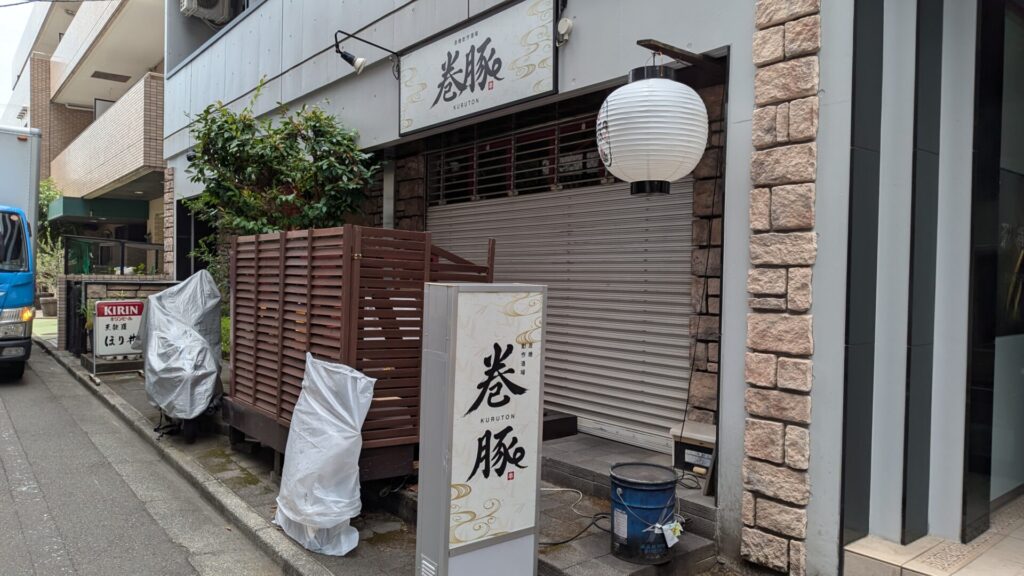 相模大野に「巻豚（kuruton）」さんという居酒屋さんがOPENします。03