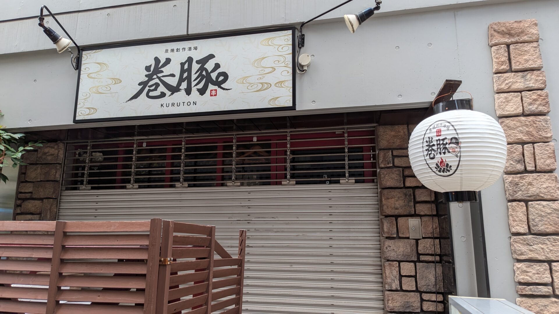 相模大野に「巻豚（kuruton）」さんという居酒屋さんがOPENします。04