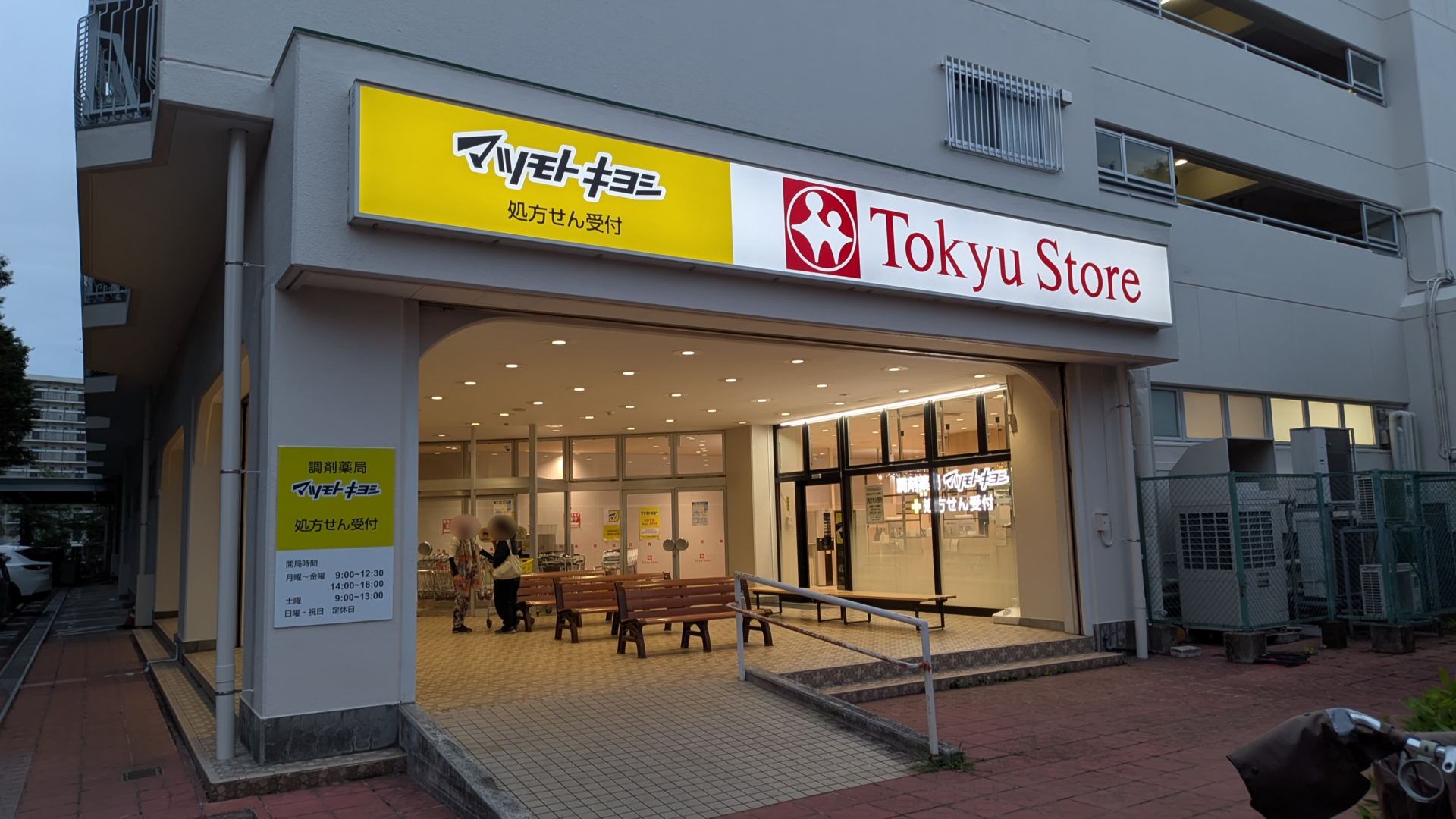 「マツキヨ」さんの調剤薬局が東林間にOPEN。02