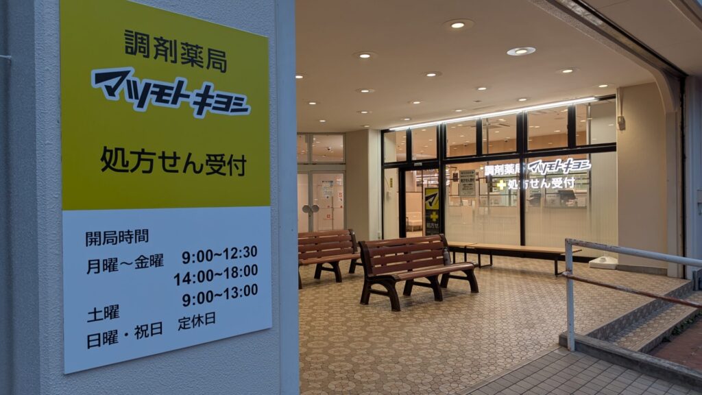 「マツキヨ」さんの調剤薬局が東林間にOPEN。03
