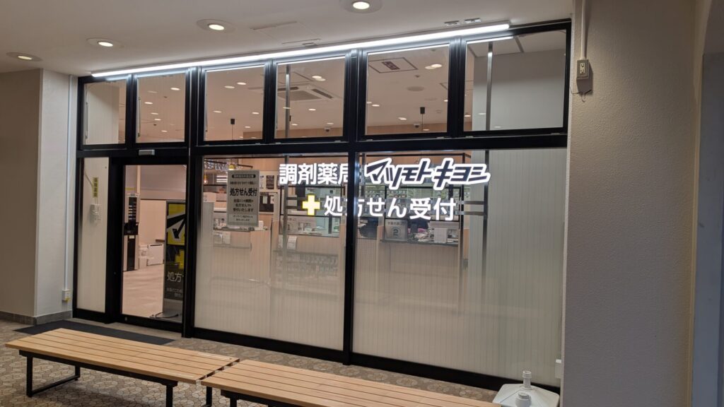 「マツキヨ」さんの調剤薬局が東林間にOPEN。04