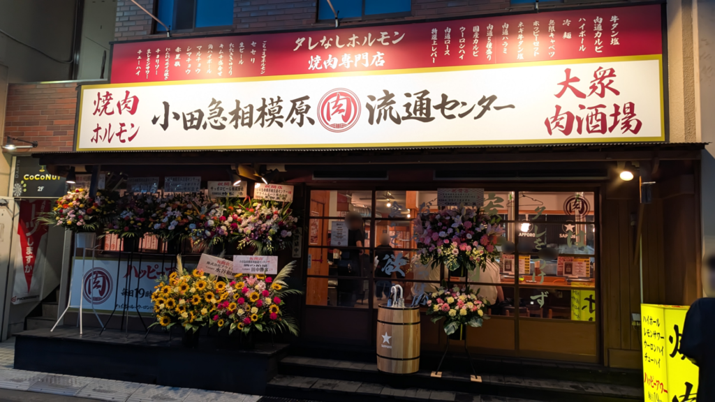 「小田急相模原肉流通センター」さんがOPENしていました。04