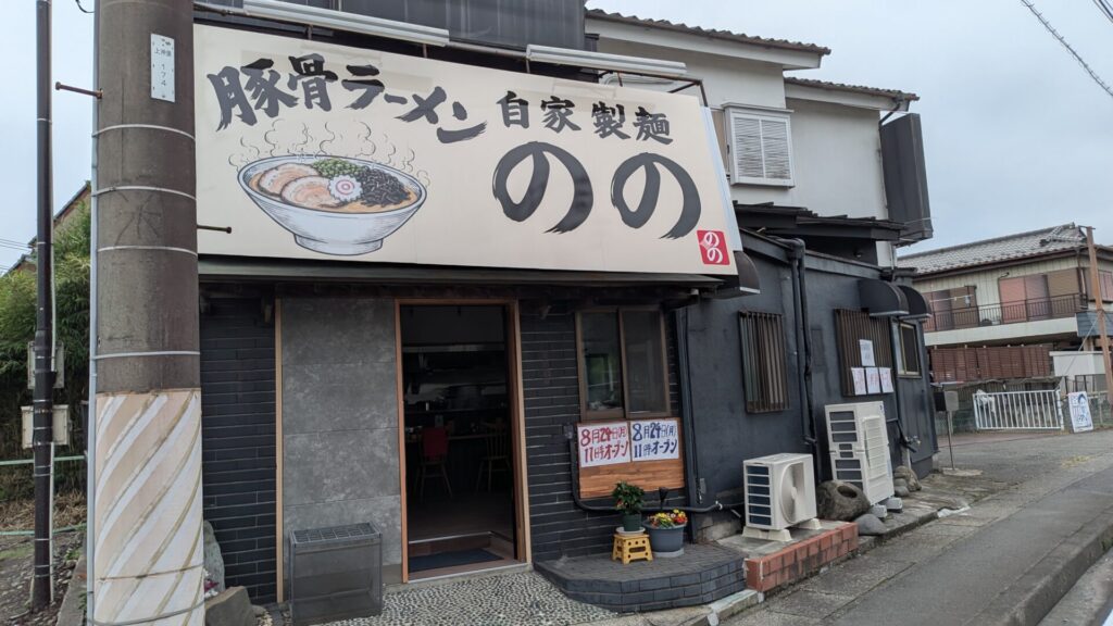 緑区下九沢にOPENする「自家製麺 のの」さん。03