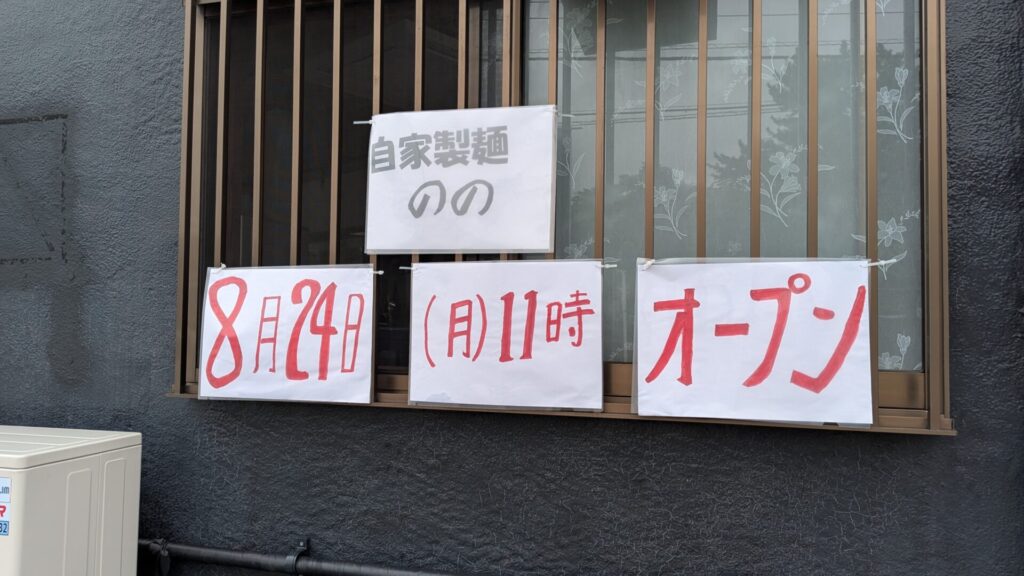 緑区下九沢にOPENする「自家製麺 のの」さん。05