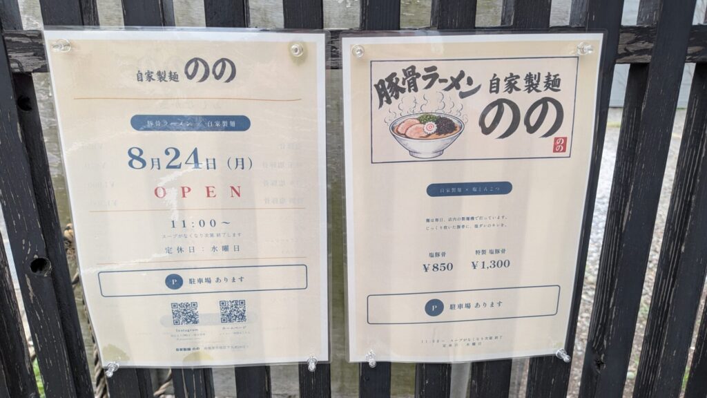 緑区下九沢にOPENする「自家製麺 のの」さん。06