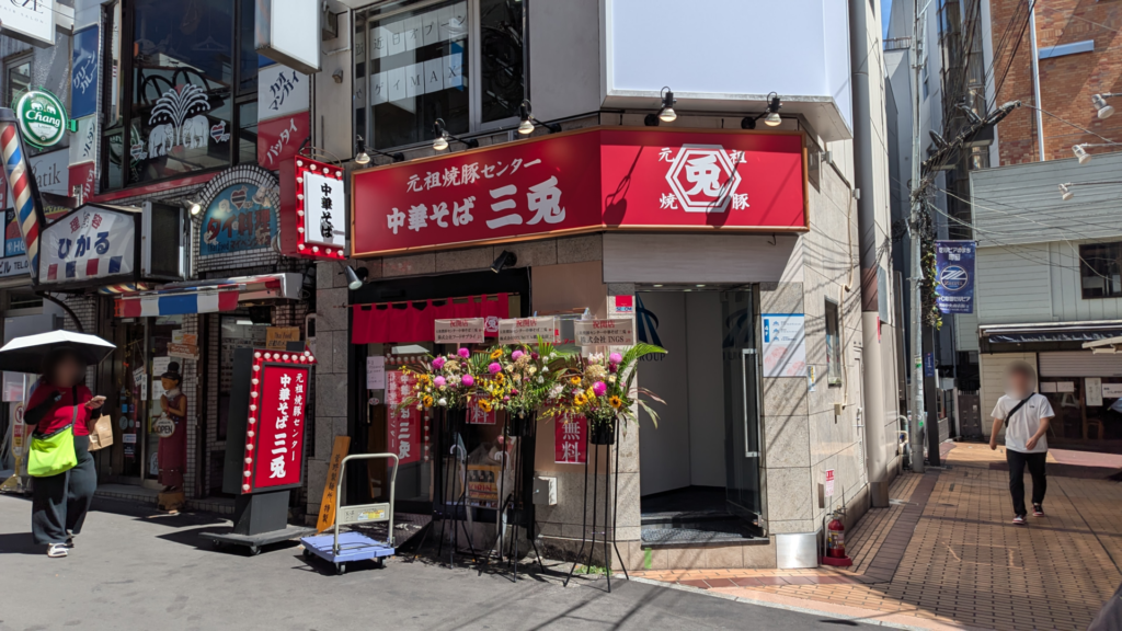 町田にOPENした「三兎」さん。ちゃん系ラーメン店のようです。01