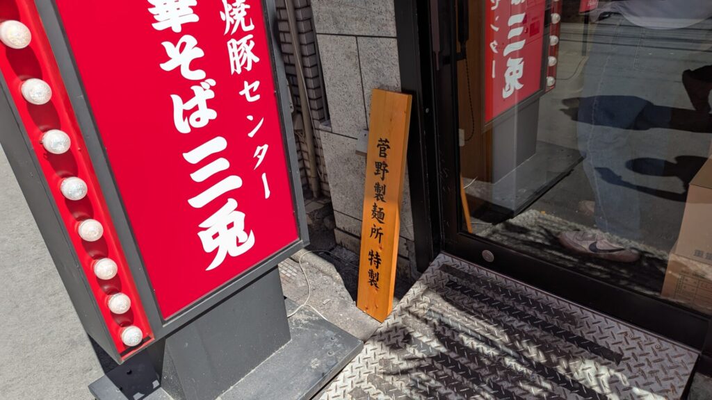 町田にOPENした「三兎」さん。ちゃん系ラーメン店のようです。03